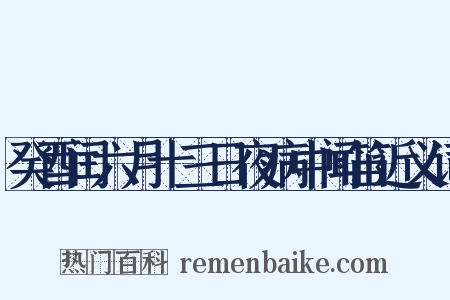 癸酉闰六月十三日夜病中闻笛近义词是什么意思的图片